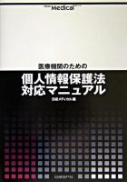 医療機関のための個人情報保護法対応マニュアル