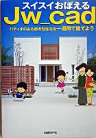 スイスイおぼえるJw_cad : パティオのある都市型住宅を一週間で建てよう