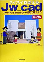 スイスイおぼえるJw_cad : パティオのある都市型住宅を一週間で建てよう 第2版.
