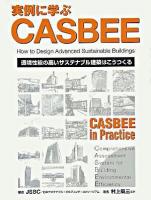 実例に学ぶCASBEE : 環境性能の高いサステナブル建築はこうつくる