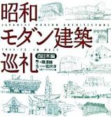 昭和モダン建築巡礼 : 1945-75 西日本編
