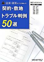 契約・敷地トラブル判例50選 : 法律・建築のプロが選んだ!