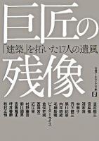 巨匠の残像 : 「建築」を拓いた17人の遺風