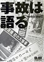 事故は語る : 1998-2003 : 巨大化するトラブルの裏側