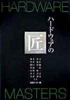 ハードウェアの匠