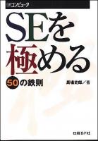 SEを極める50の鉄則