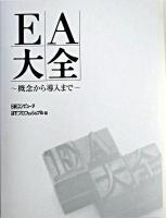 EA大全 : 概念から導入まで