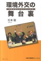 環境外交の舞台裏 : 大臣が語るCOP10の真実 ＜生物多様性条約＞