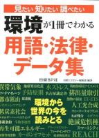 環境が1冊でわかる用語・法律・データ集 : 見たい知りたい調べたい