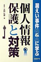 個人情報保護と対策 : 漏えい事件Q&Aに学ぶ