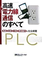 高速電力線通信のすべて : 製品・技術・市場・開発動向を完全網羅 ＜日経コミュニケーションブックス＞