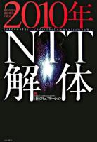 2010年NTT解体 : 知られざる通信戦争の真実