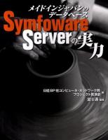 メイドインジャパンのデータベースSymfoware Serverの実力