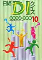 日経DIクイズ 服薬指導・実践篇 10