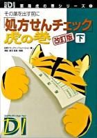その薬を出す前に「処方せんチェック」虎の巻 下巻 ＜日経DI薬局虎の巻シリーズ 2＞ 改訂版.
