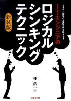 ITエンジニアのロジカル・シンキング・テクニック : システム開発の上流工程を制する! 新装版.