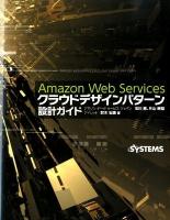 Amazon Web Servicesクラウドデザインパターン設計ガイド = AMAZON WEB SERVICES CLOUD DESIGN PATTERN