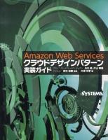 Amazon Web Servicesクラウドデザインパターン実装ガイド = AMAZON WEB SERVICES CLOUD DESIGN PATTERN