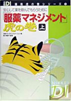 「服薬マネジメント」虎の巻 : 安心して薬を飲んでもらうために 上巻 ＜日経DI薬局虎の巻シリーズ 3＞