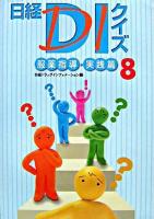 日経DIクイズ 服薬指導・実践篇 8
