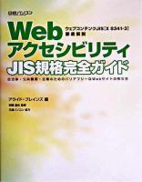 WebアクセシビリティJIS規格完全ガイド : ウェブコンテンツJIS「X 8341-3」徹底解説 : 自治体・公共機関・企業のためのバリアフリーなWebサイトの作り方