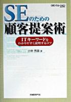 SEのための顧客提案術 : ITキーワードをわかりやすく説明するコツ