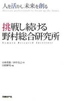 挑戦し続ける野村総合研究所 : 人を活かし未来を創る