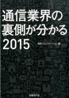 通信業界の裏側が分かる 2015