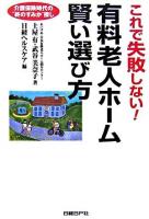 これで失敗しない!有料老人ホーム賢い選び方 : 介護保険時代の"終のすみか"探し