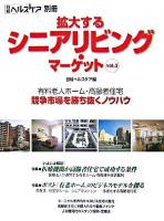 拡大するシニアリビング・マーケット v.3 ＜日経ヘルスケア別冊＞