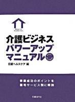 介護ビジネスパワーアップマニュアル : 事業成功のポイントを居宅サービス別に解説