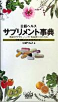 日経ヘルスサプリメント事典 : 最新のサプリ、ハーブ、食品成分がわかる