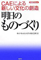 明日のものづくり : CAEによる新しい文化の創造 ＜日経ものづくりの本＞