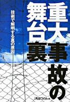 重大事故の舞台裏 : 技術で解明する真の原因 ＜日経ものづくりの本＞