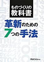革新のための7つの手法 : ものづくりの教科書 ＜日経ものづくりの本＞