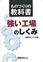 強い工場のしくみ : ものづくりの教科書 ＜日経ものづくりの本＞