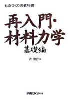 再入門・材料力学 : ものづくりの教科書 基礎編 ＜日経ものづくりの本＞