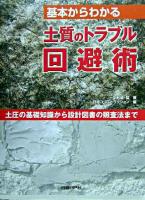 基本からわかる土質のトラブル回避術 : 土圧の基礎知識から設計図書の照査法まで