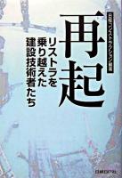 再起 : リストラを乗り越えた建設技術者たち