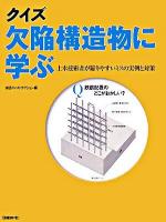 クイズ欠陥構造物に学ぶ : 土木技術者が陥りやすいミスの実例と対策