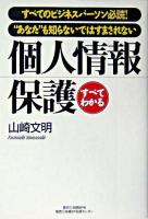 個人情報保護 : すべてわかる