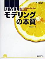 UMLモデリングの本質 : 良いモデルを作るための知識と実践 ＜日経ITプロフェッショナルbooks＞ 第4刷