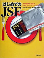 はじめてのJSF : Web開発を変えるJavaフレームワークのすべて