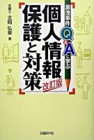 個人情報保護と対策 : 漏洩事件、Q&Aに学ぶ 改訂版.
