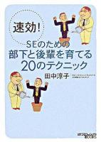 速効!SEのための部下と後輩を育てる20のテクニック ＜日経ITプロフェッショナルbooks＞