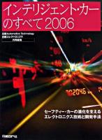 インテリジェント・カーのすべて 2006