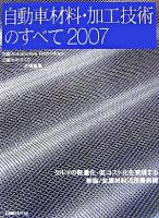 自動車材料・加工技術のすべて : クルマの軽量化・低コスト化を実現する樹脂/金属材料活用最前線 2007