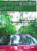ハイブリッド・電気自動車のすべて : 進化する次世代エコカーとそれを支える電池・モータ・デバイス技術 2007