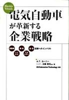 電気自動車が革新する企業戦略 : 自動車、ハイテク、素材、エネルギー、通信産業へのインパクト
