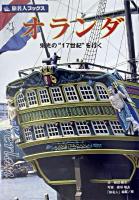 オランダ : 栄光の"17世紀"を行く ＜旅名人ブックス / 「旅名人」編集部 編＞ 第2版.